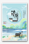 清明