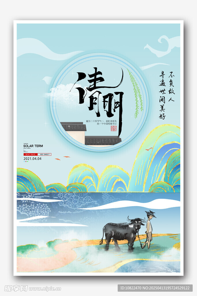 清明