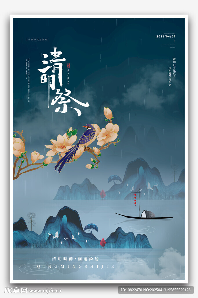 清明