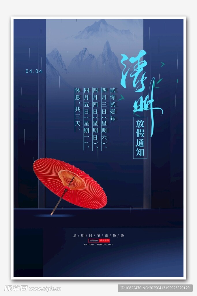 清明
