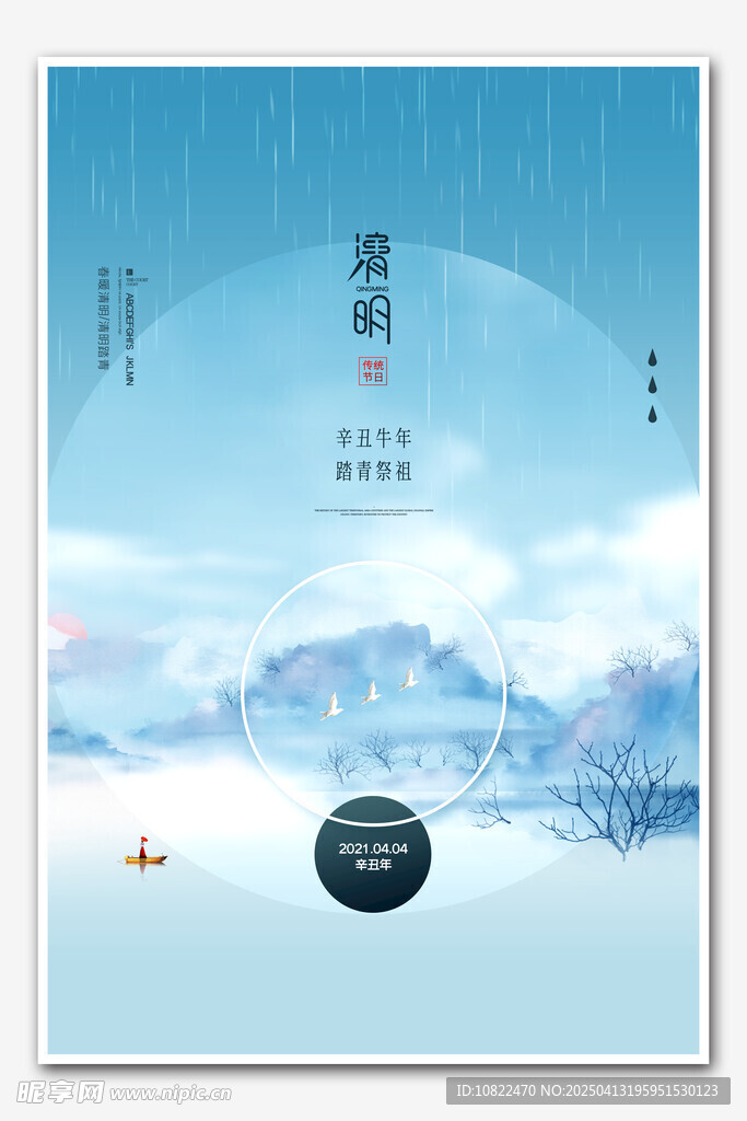 清明
