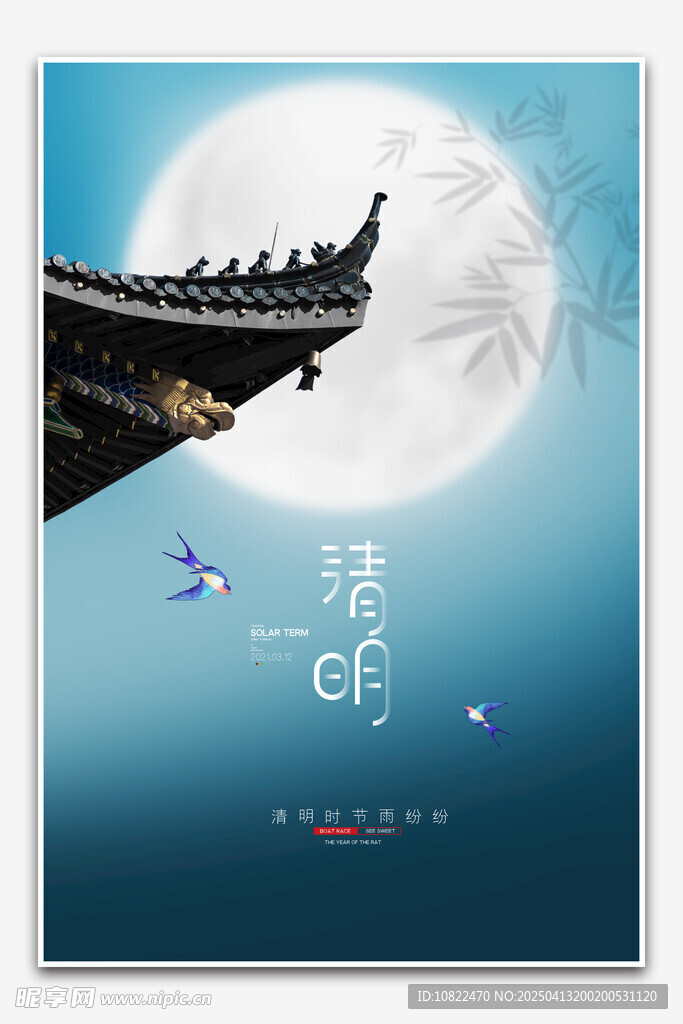 清明