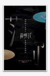 清明