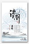 清明