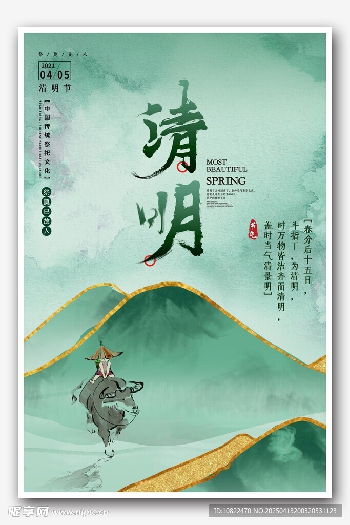 清明