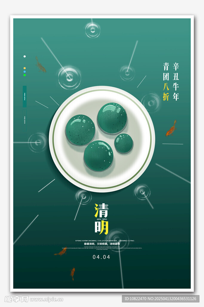 清明