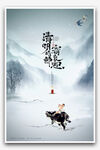 清明