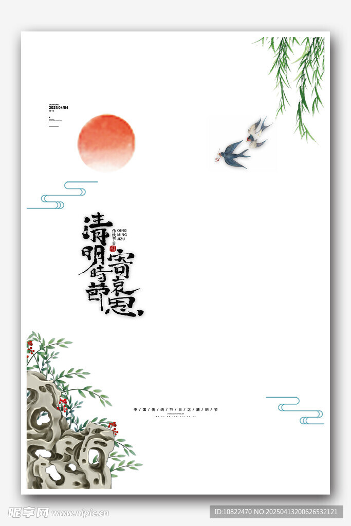 清明