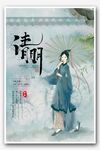 清明