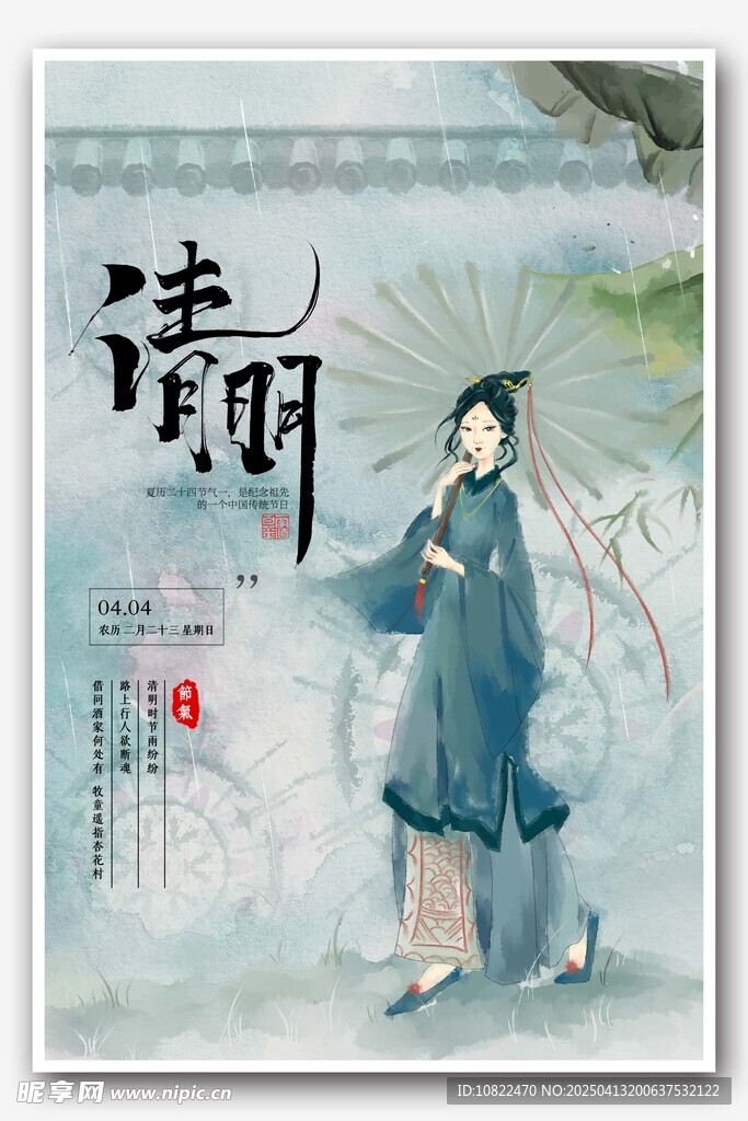 清明