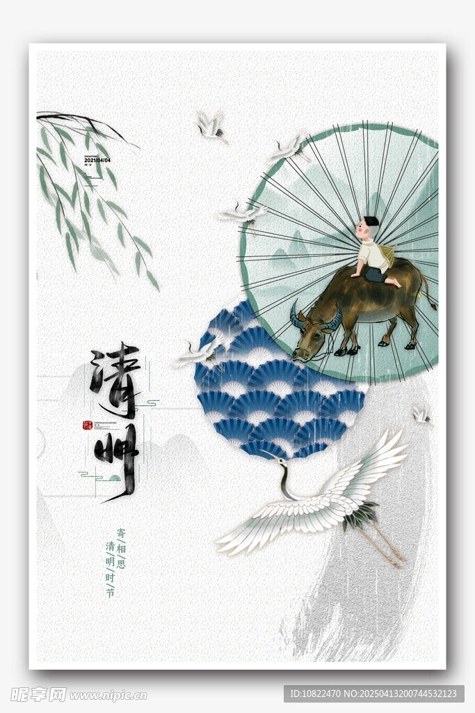 清明