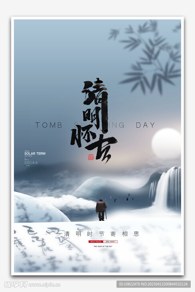 清明