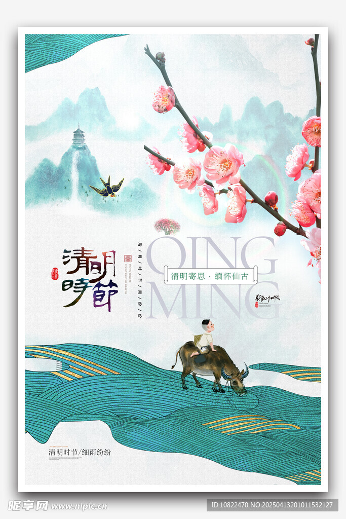 清明