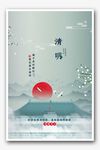 清明