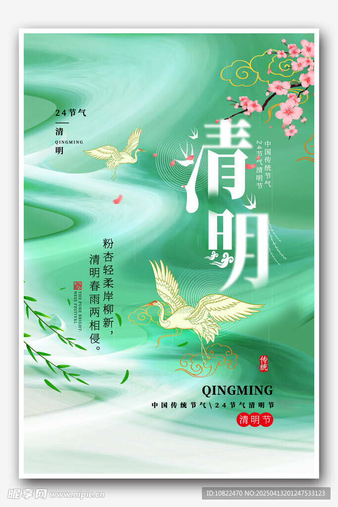 清明