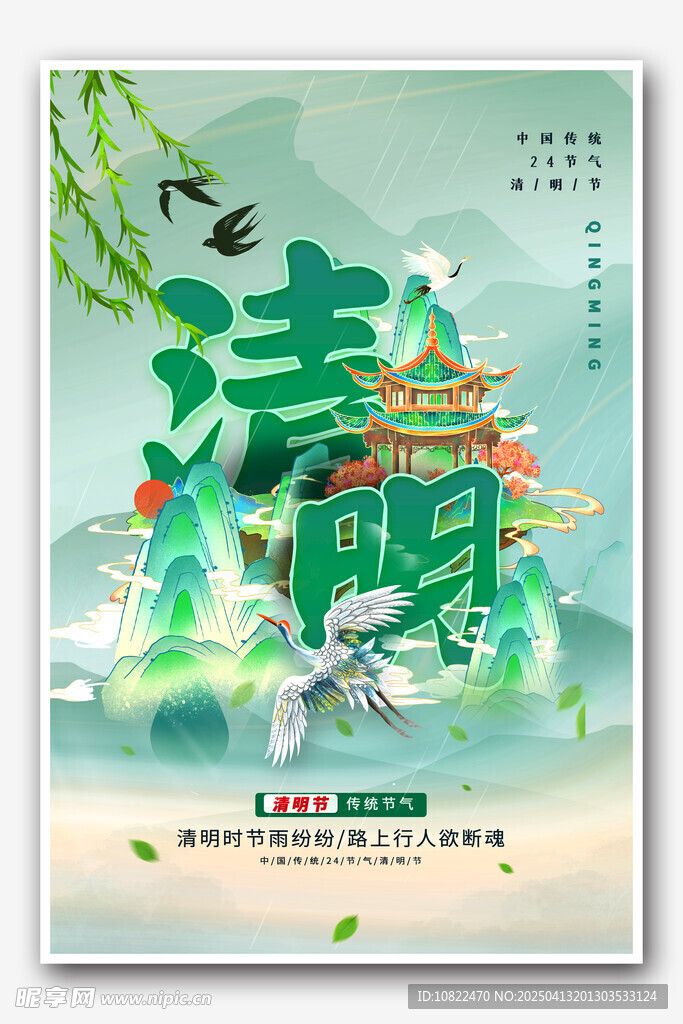 清明