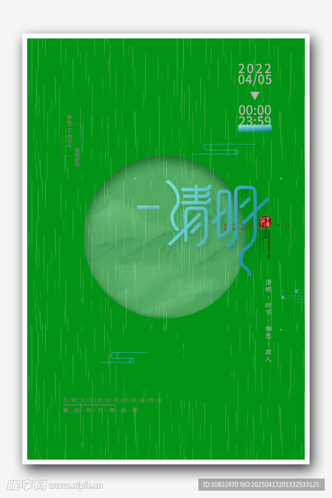 清明