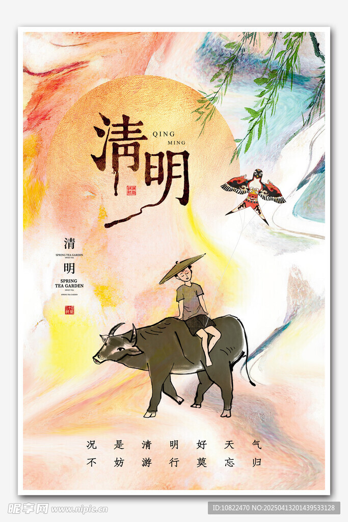 清明