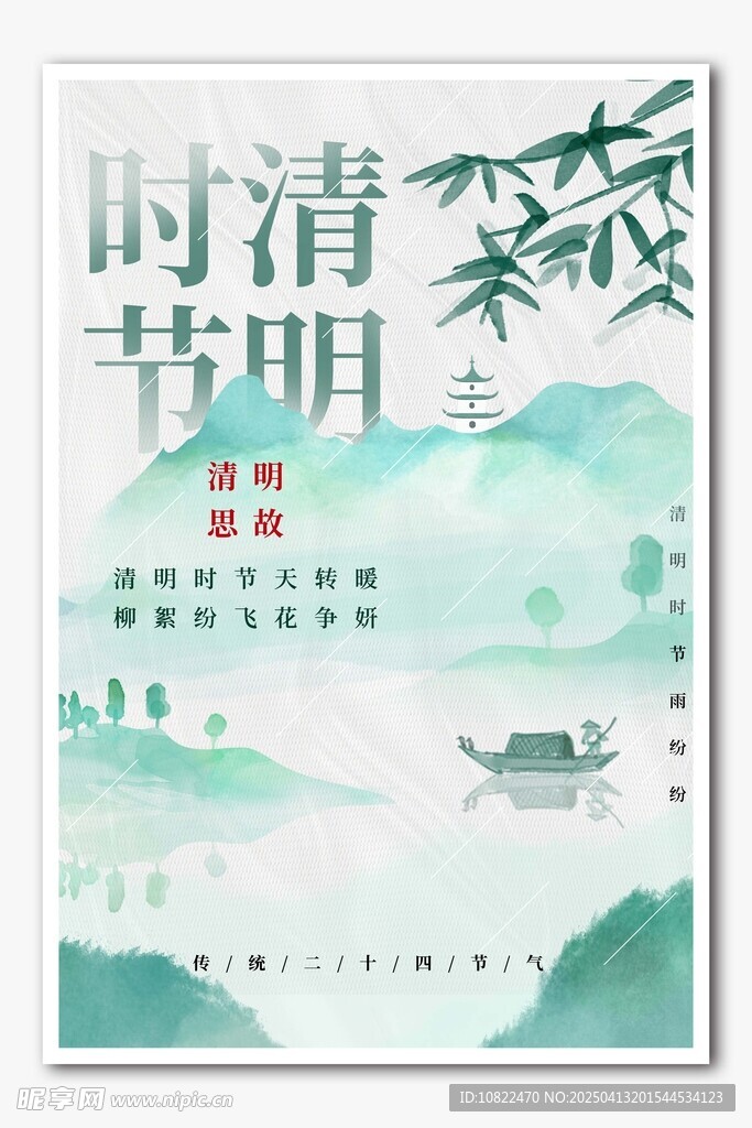 清明