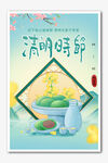 清明