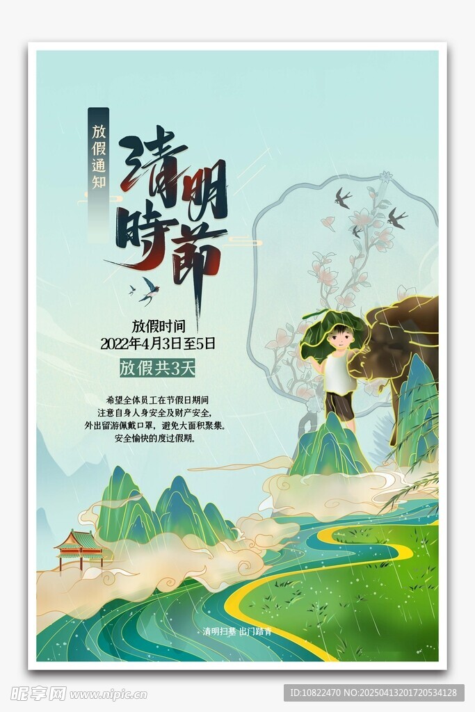清明
