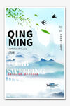 清明