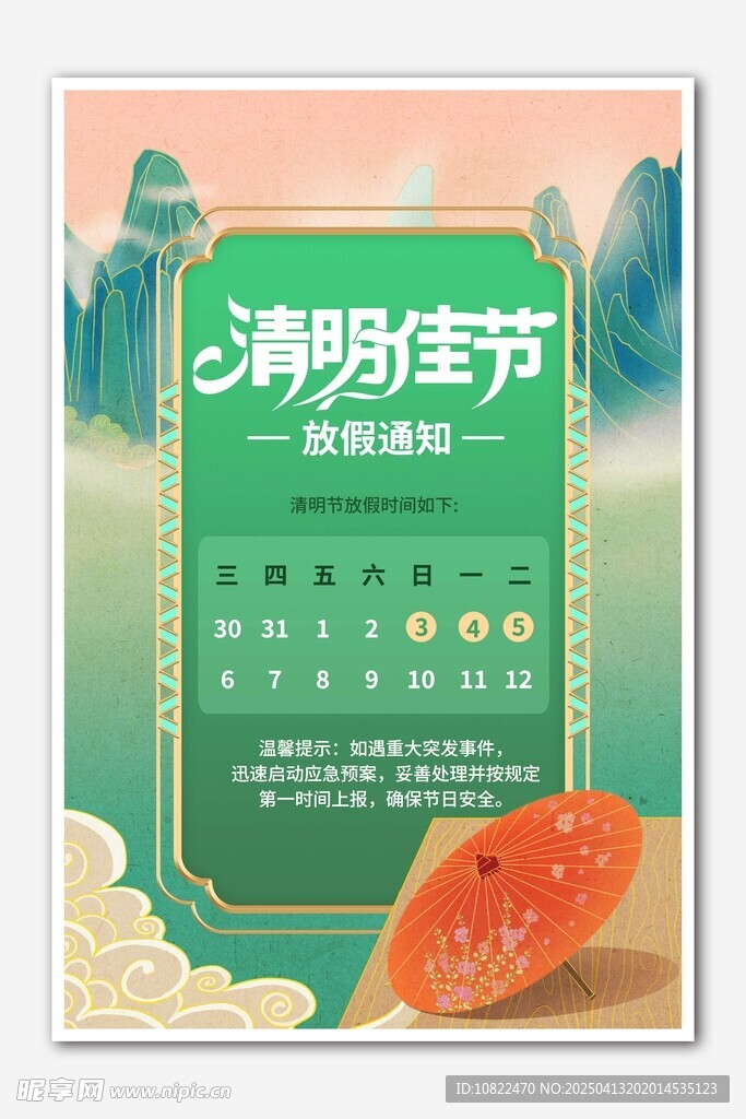 清明