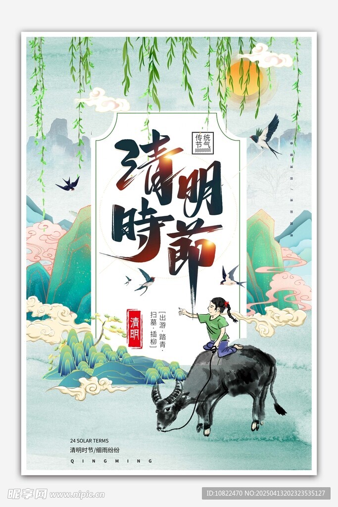 清明