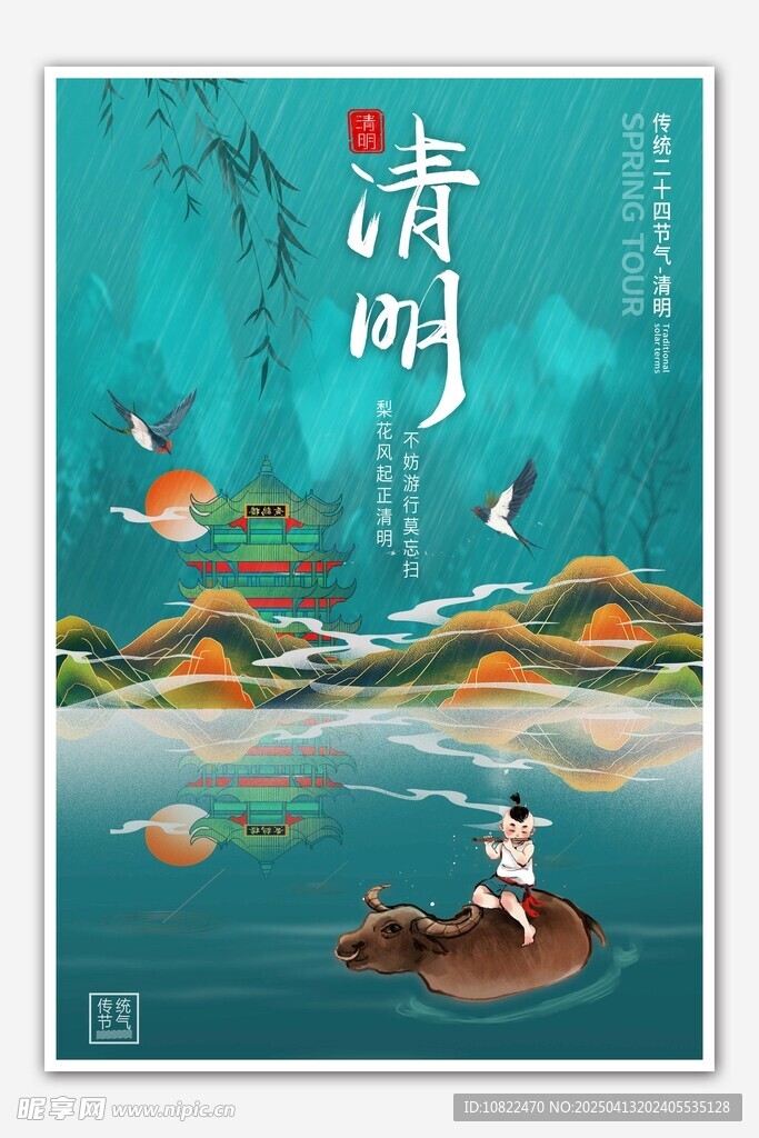 清明