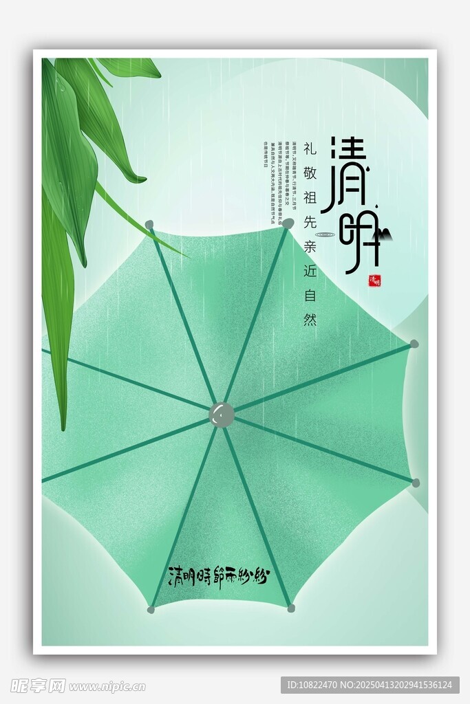 清明