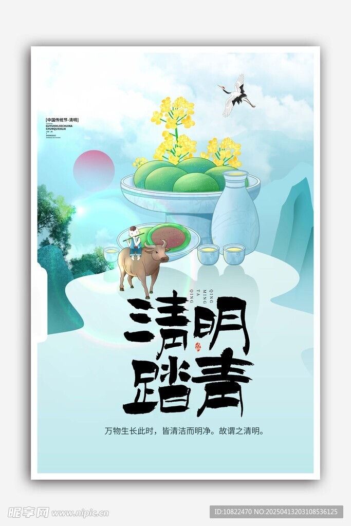 清明