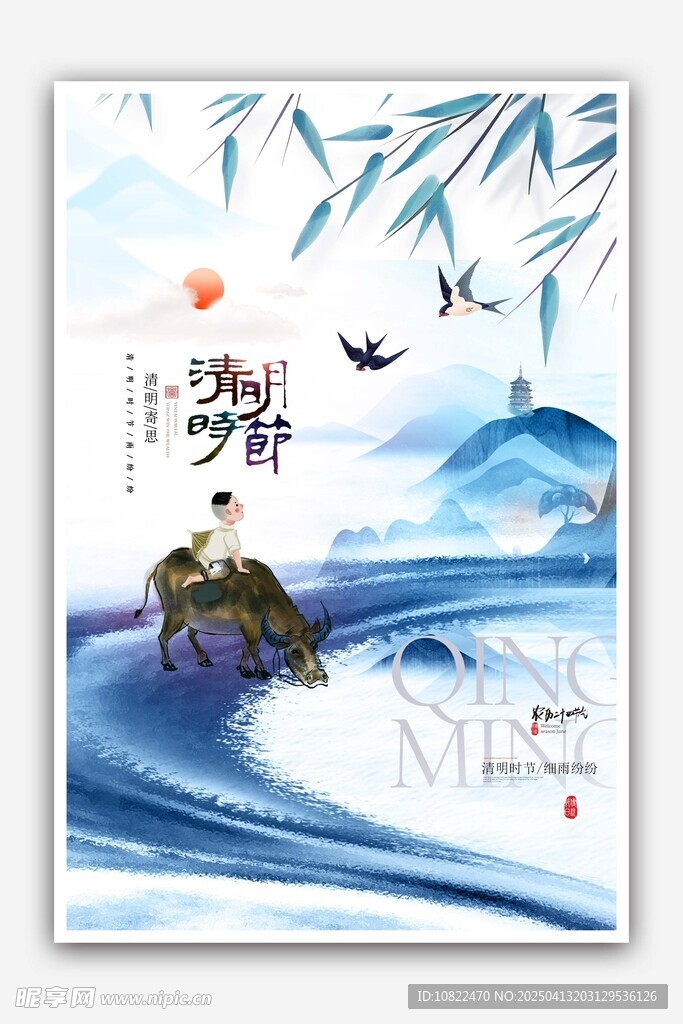 清明