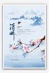 清明
