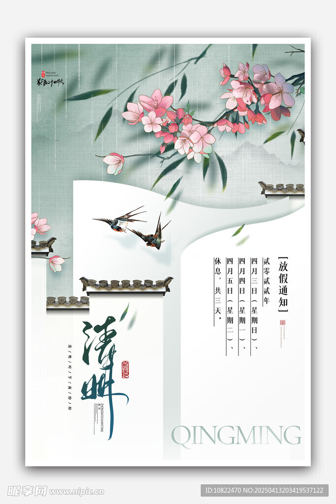 清明