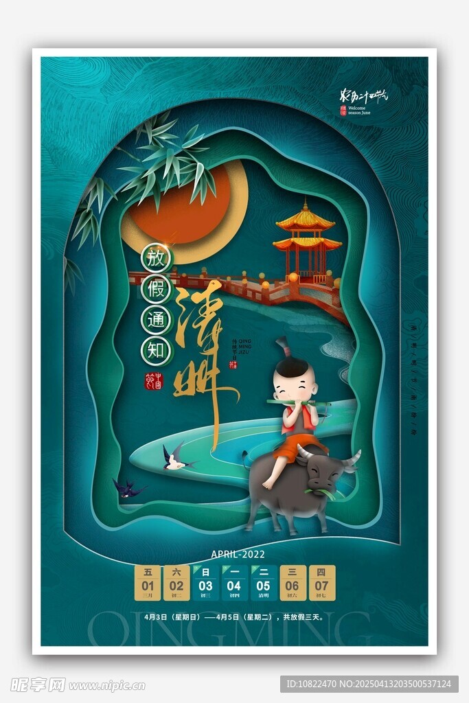 清明