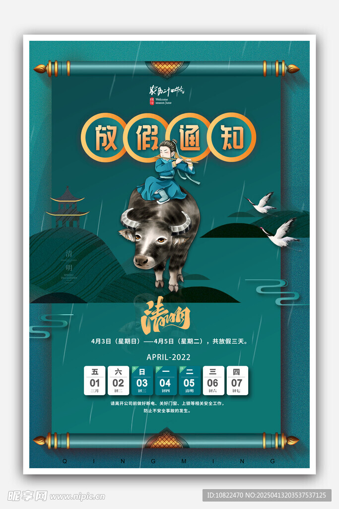 清明