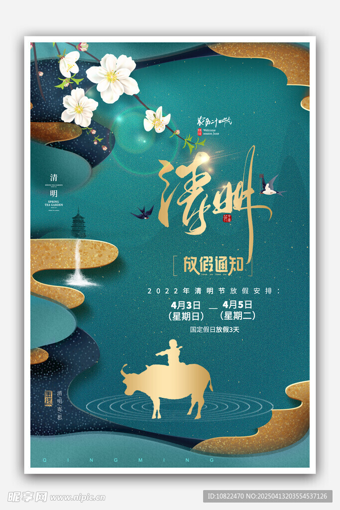 清明