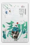 清明