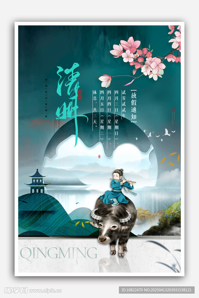 清明