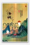 清明