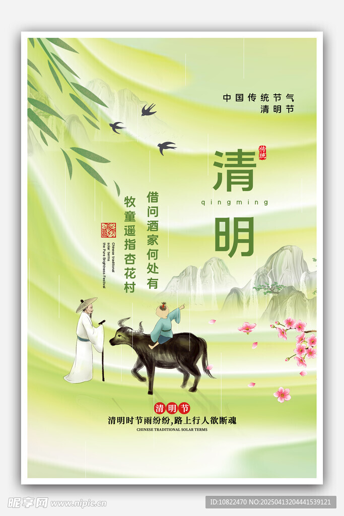 清明