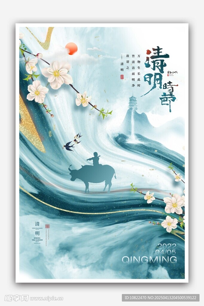 清明
