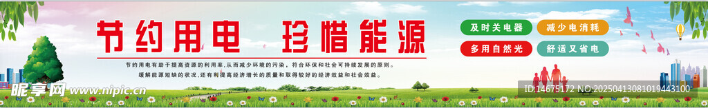 节约用电珍惜能源