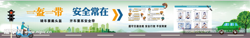 一盔一带 安全常在