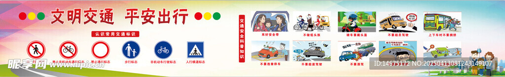文明交通  平安出行