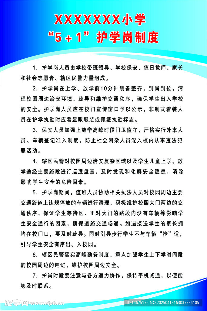 学校护学岗管理制度