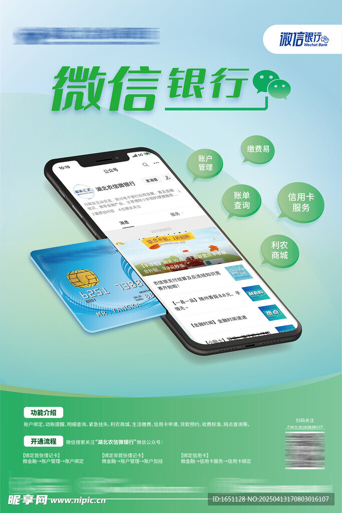 微信银行海报
