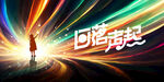 歌唱比赛