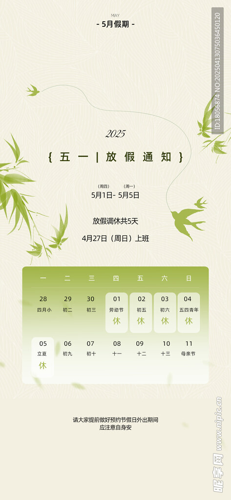 五一放假通知