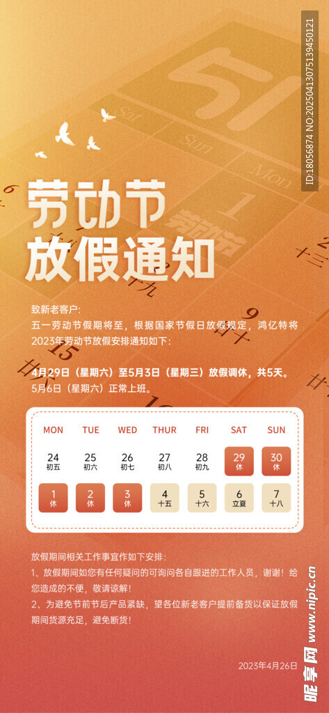 五一放假通知